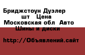 Бриджстоун Дуэлер   245/75R17 4шт › Цена ­ 23 000 - Московская обл. Авто » Шины и диски   